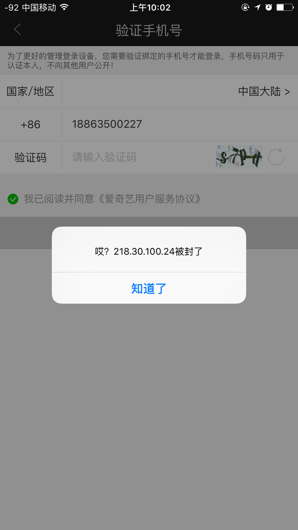爱奇艺会员登录发送短信验证码错误