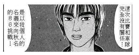 问: 《头文字 d 》里拓海父亲是什么来历,技术到底如何?