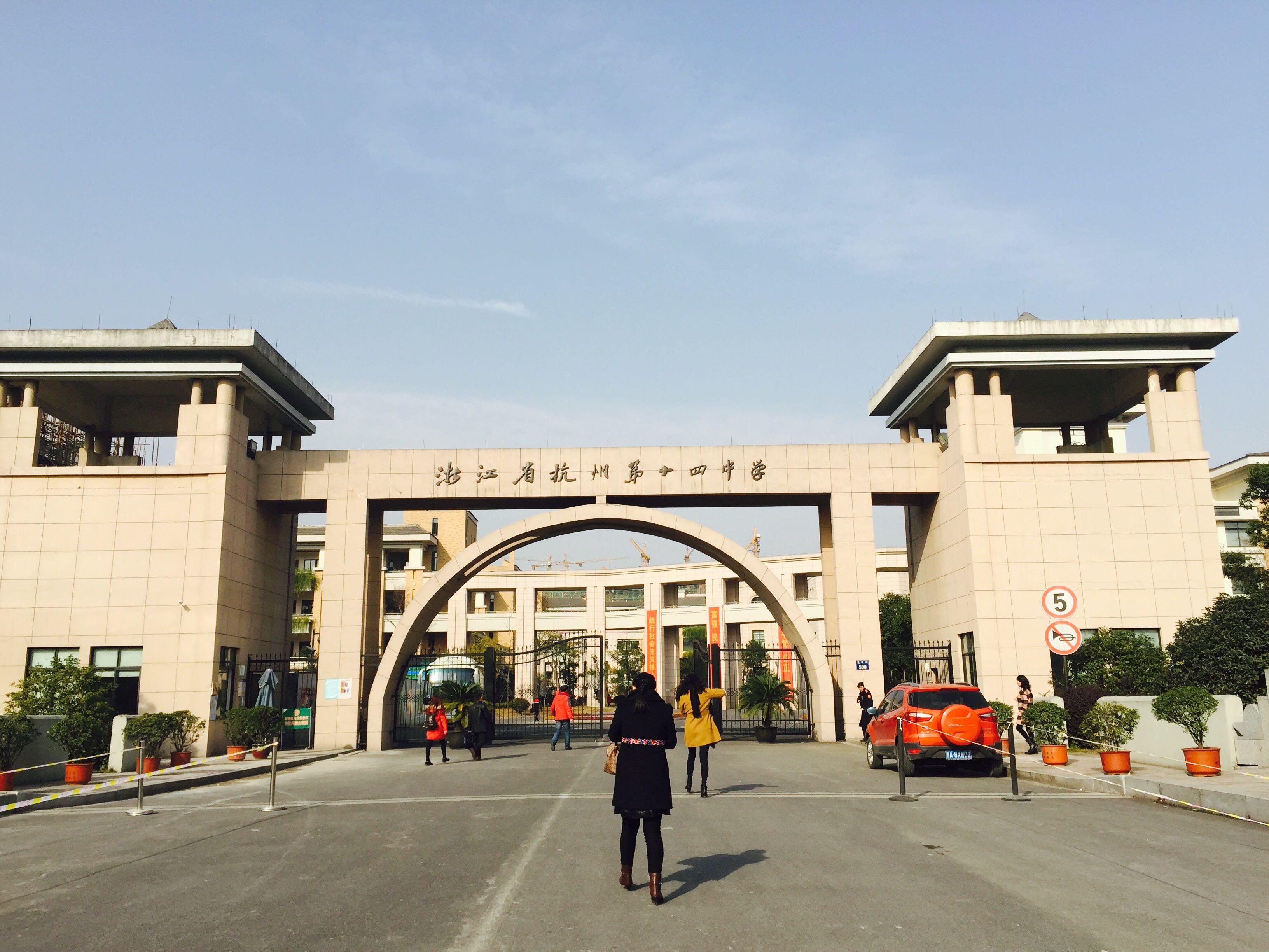 在杭州第十四中学就读是一番怎样的体验? - 金人杰的回答 - 知乎