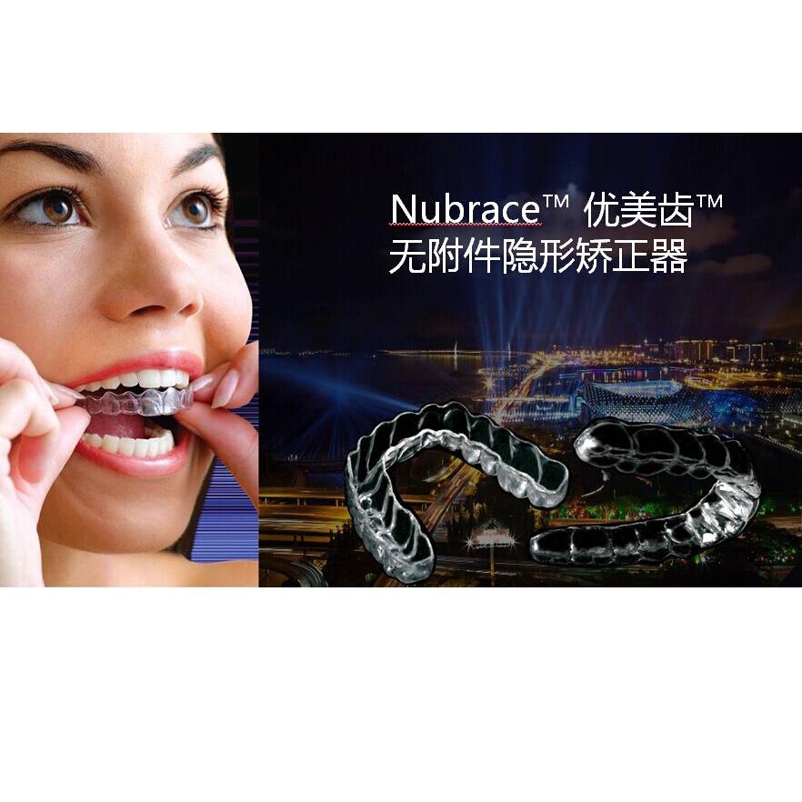 无附件隐形矫正器---nubrace 优美齿