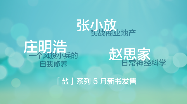 5 月之盐 庄明浩,张小放,赵思家新书上架