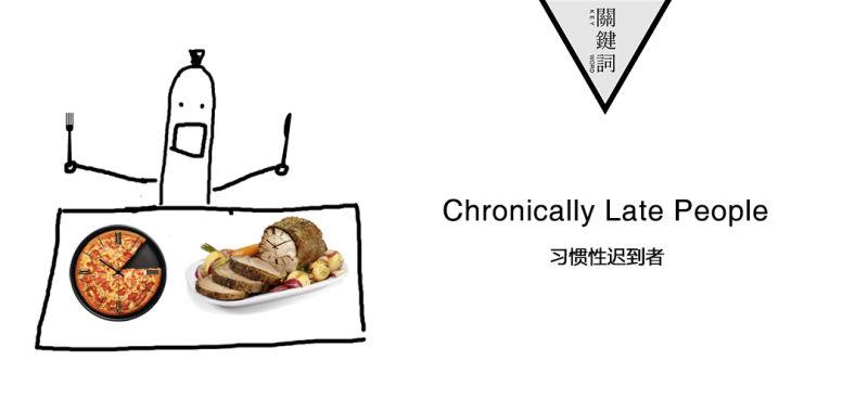 乐观的人都有一个共同点:爱-迟-到|chronically late