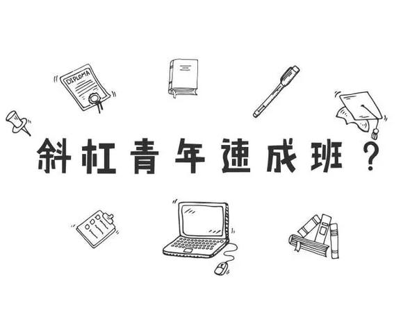 斜杠青年速成班,你信?