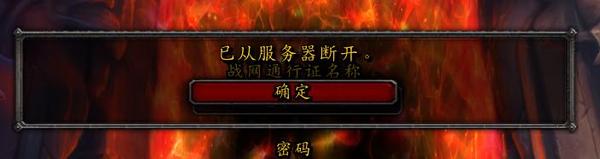 魔兽世界服务器断开_魔兽团队查器申请_魔兽 反和谐登陆器