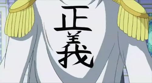 意即,海军所有的行动是以"正义之名然而,何为海军的正义呢?
