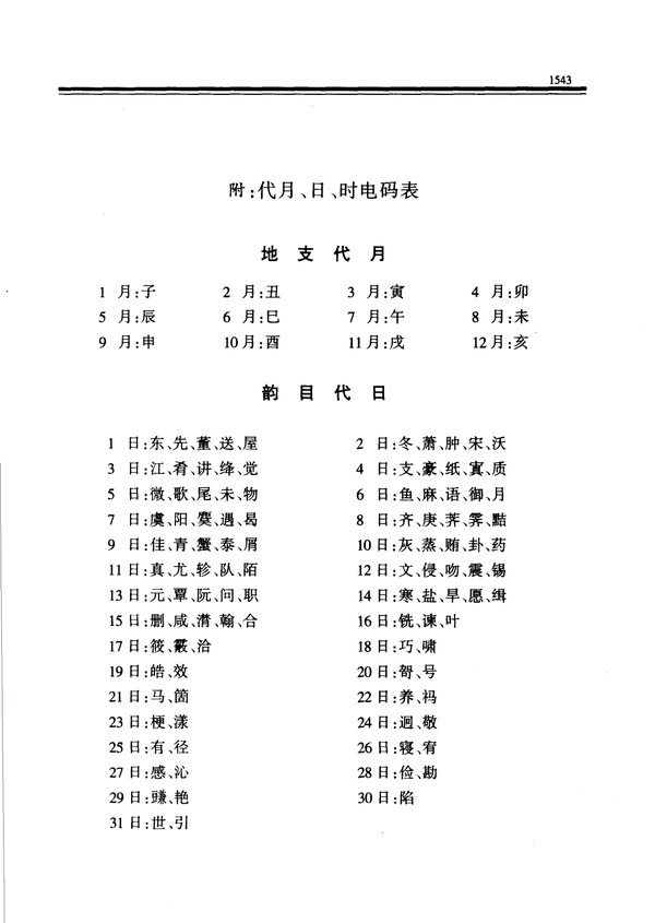 民国时电报以"地支代月"韵母代日"