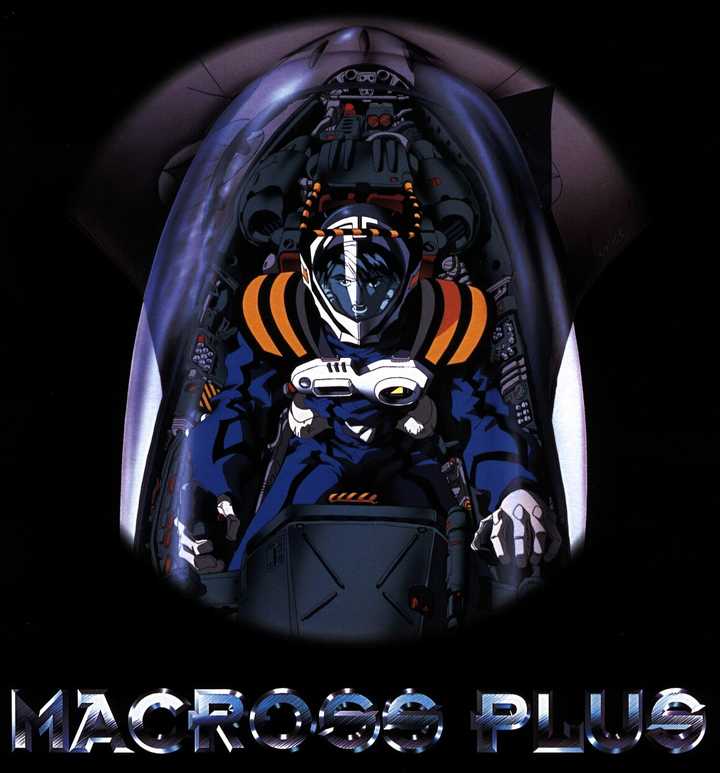 macross plus(ova/剧场版1994-1995)