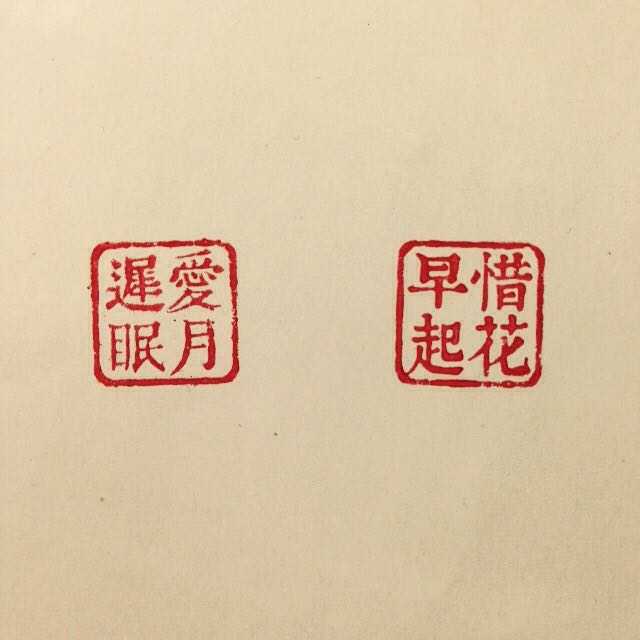 四个字(文艺点的)可以刻在印章上的?