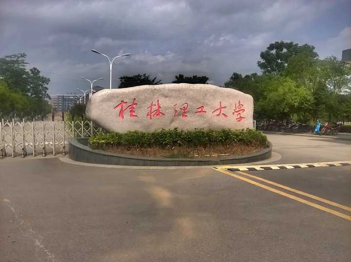 如何评价桂林理工大学?