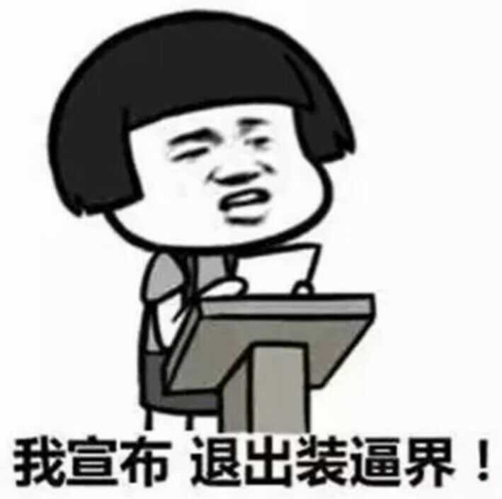 我宣布,退出装逼界!
