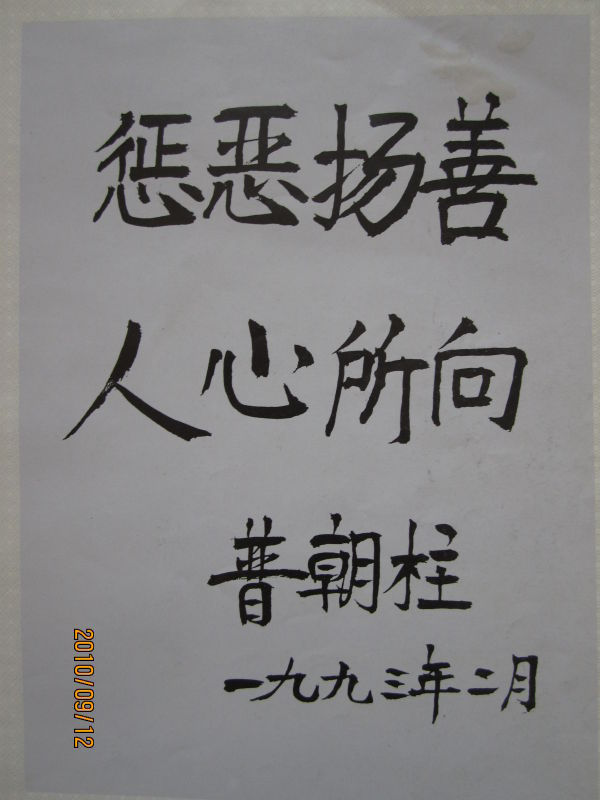 时任云南省委书记的普朝柱(1929-2002)题词