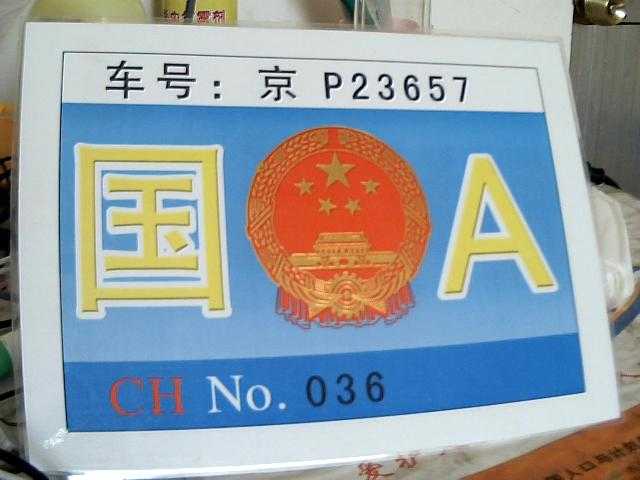 中警:中央警卫局的车证金量要比警备牌子高得多了!