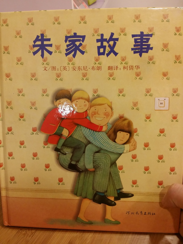 英国绘本《朱家故事.教育小孩子要尊重别人.