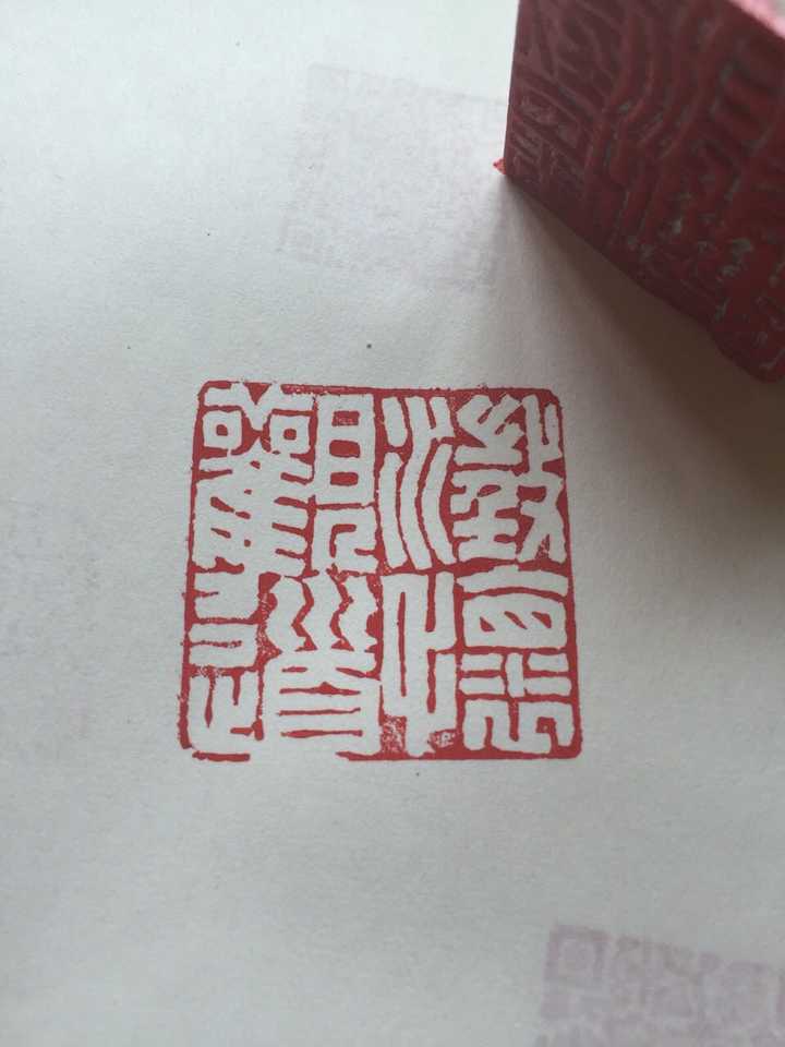 四个字(文艺点的)可以刻在印章上的?