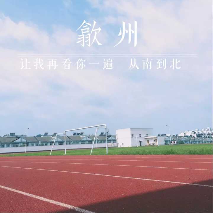 在歙州学校上学是一种什么样的体验?