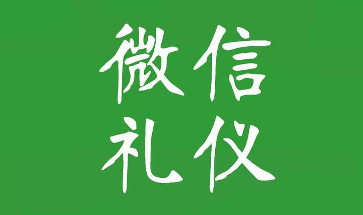 怪木西西:微信聊天社交礼仪规范zhuanlan.zhihu.com文章