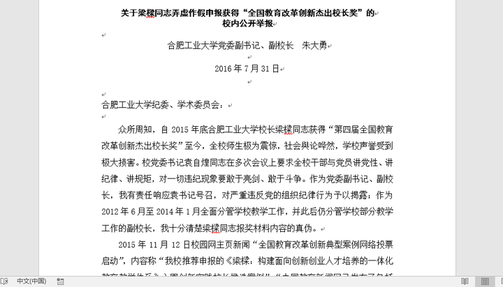 需要注意的是,朱大勇副校长此次举报信的开头是合工大纪委和学术委员