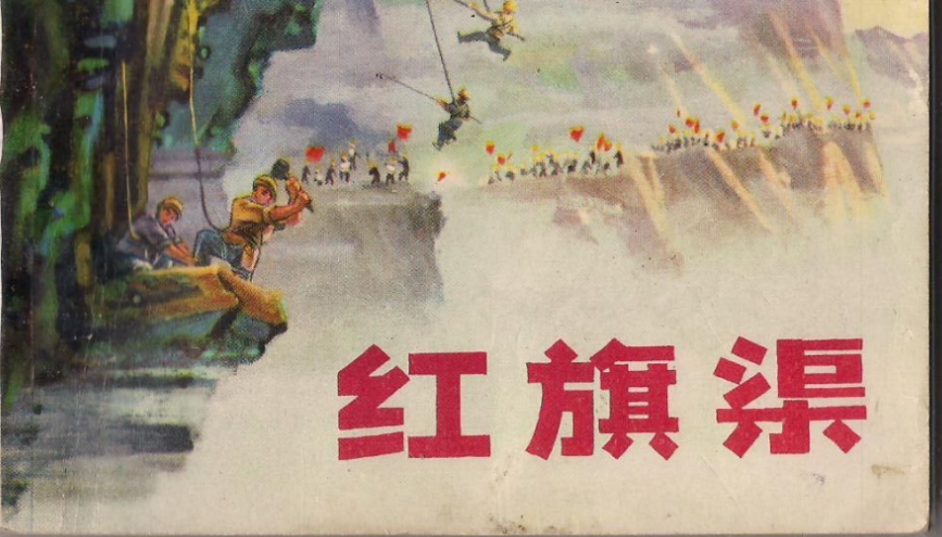 图说红旗渠 2016-03-01 木水杯 历史故事每日读 前一段看了红旗渠的