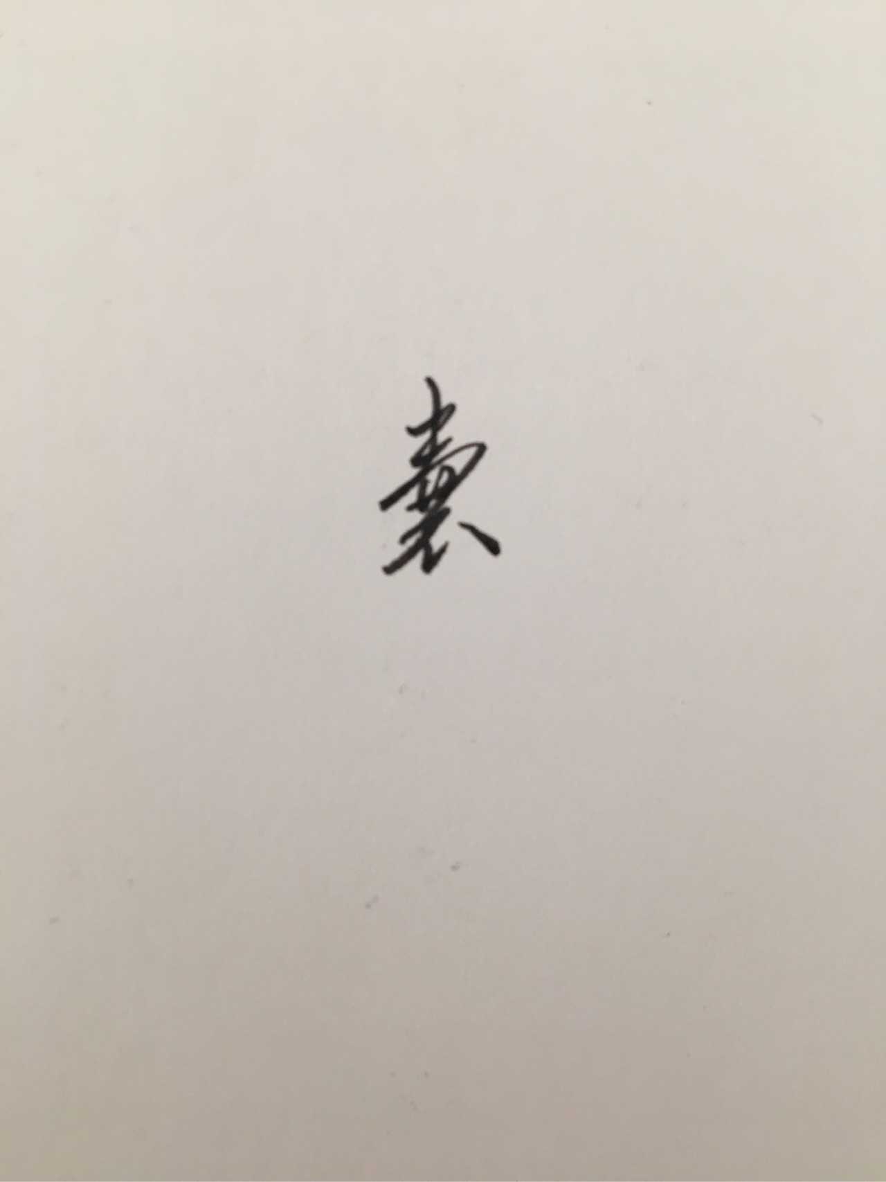 草书囊字  显示全部