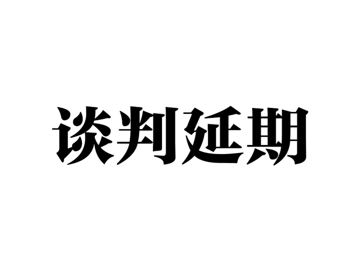 曾经流行过的字体都有哪些? - 知乎