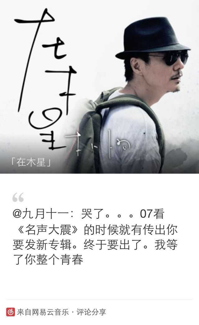如何评价朴树的新歌《在木星?朴树在华语乐坛究竟处于什么地位?