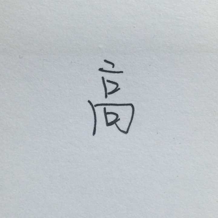 这个字再次让我想到了字形结构的重要性 我以前"高"字一直觉得很奇怪