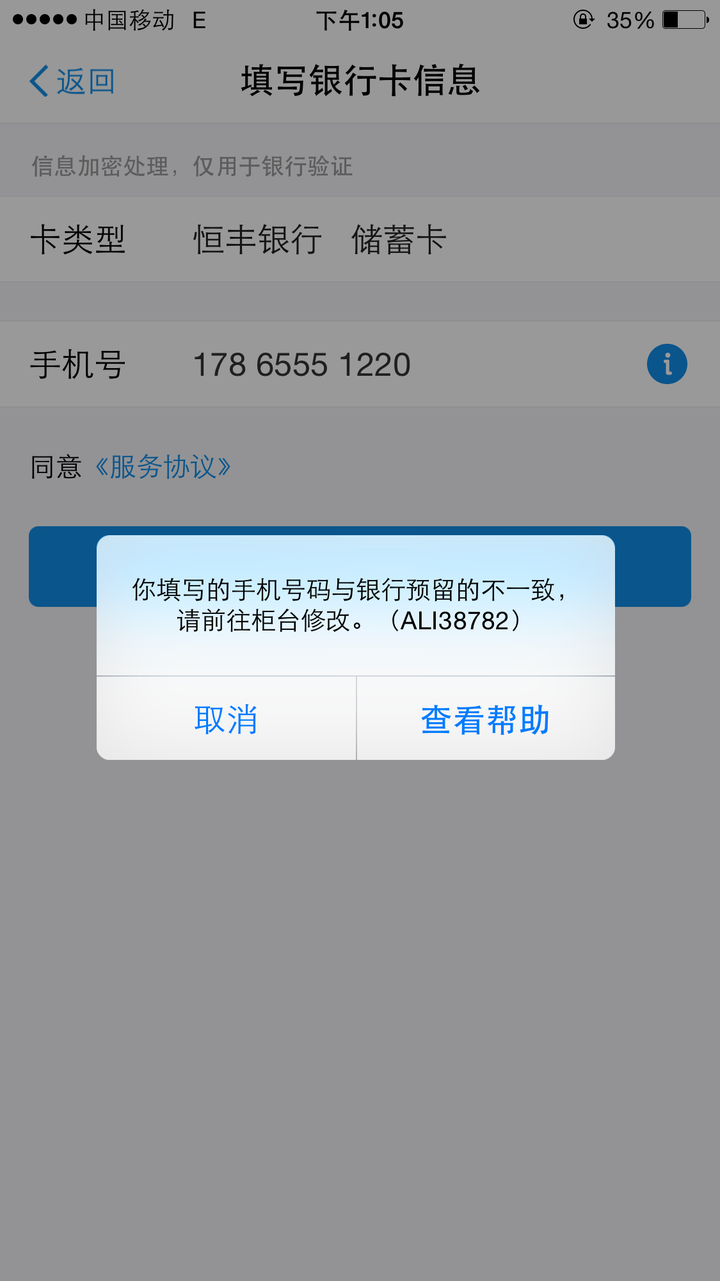 支付宝绑定银行卡失败,提示预留手机号不对.