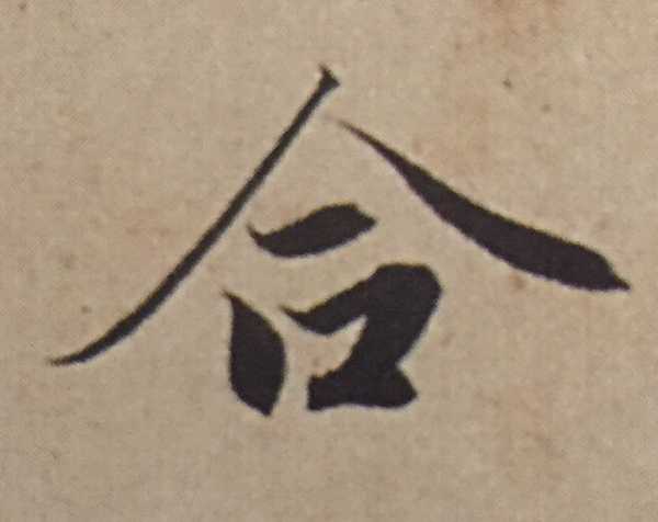 该如何欣赏赵孟頫的书法,比如这两个字?