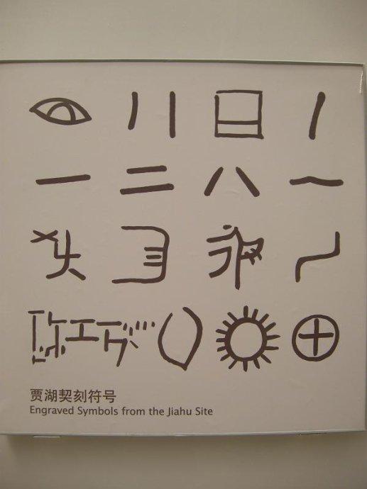 贾湖契刻符号,b.c.e 6000左右(河南博物院整理)