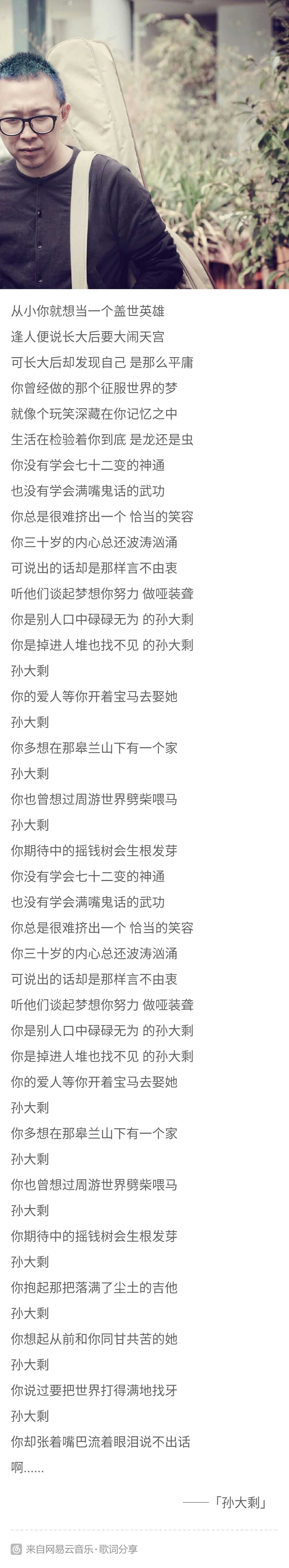 有一首歌叫 孙大剩 这是歌词 显示全部