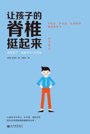 《让孩子的脊椎挺起来:姿势对了,就能多长10厘米》