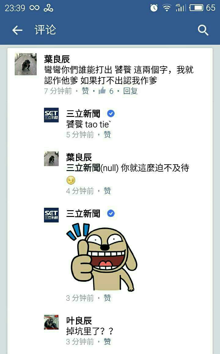 如何看待 facebook 上大陆网民用表情图回复台湾网民?