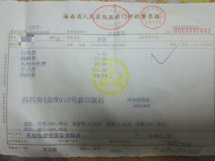 这是我上周五拔智齿的单据.我宁愿两百多
