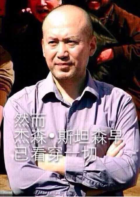 然而杰森斯坦森早已看穿一切是什么意思,典故出自哪里