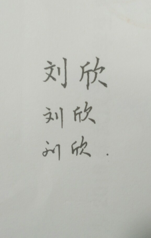 刘字怎么写好看?