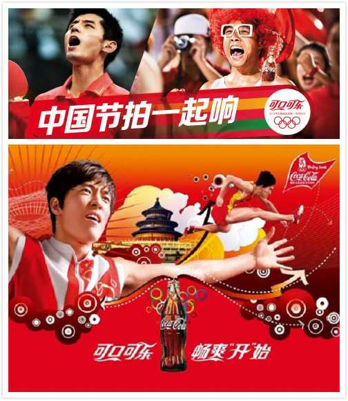 可口可乐奥运      "中国节拍一起响" 2012,"畅爽"开"始 " 2008 中国