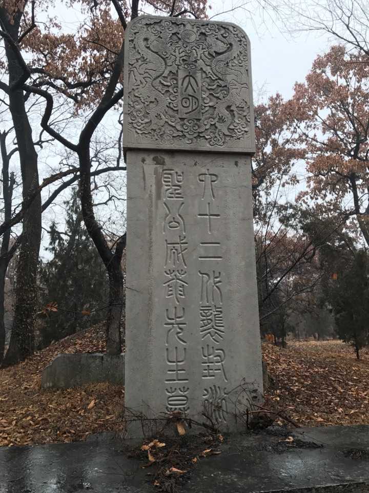 孔林里明代的墓碑字迹清晰,是翻新的还是重修的呢?