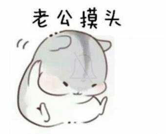 有什么适用于和老公/男票撒娇的可爱表情包?