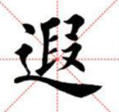 的文章中提到的田英章的楷书创作中的一个字拿出来