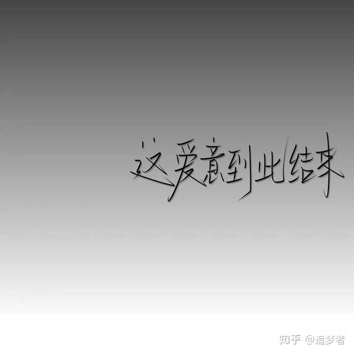 才发现狠心放下友情比爱情还难过.