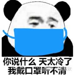 面对新型肺炎疫情,大家有没有关于口罩的沙雕表情包?