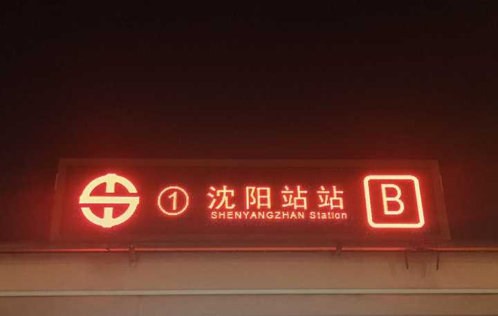 沈阳站地铁站,简称"沈阳站站",b出口(照片,转自@吕驰宇 的文章)