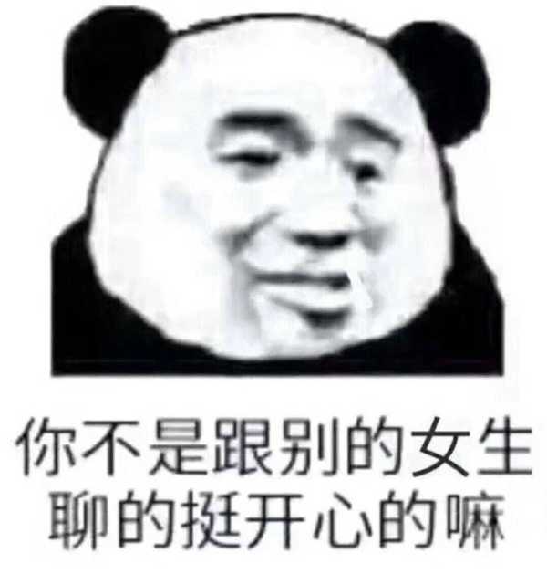 你们有没有可以发给男朋友的表情包?