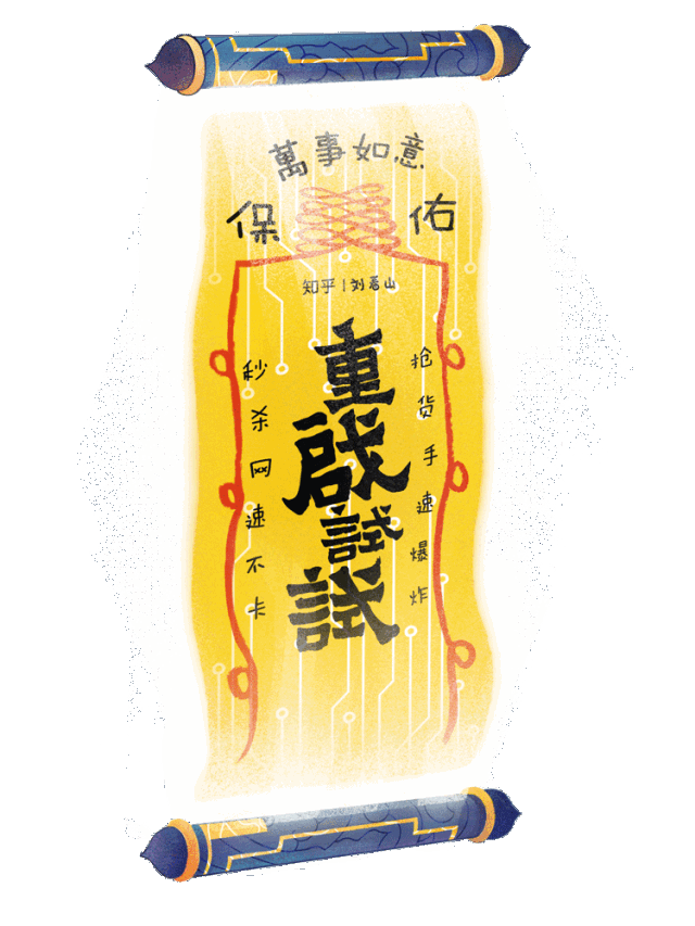 在这个需要人品和面包的双十一,看山还准备了 「双十一祈福符纸」