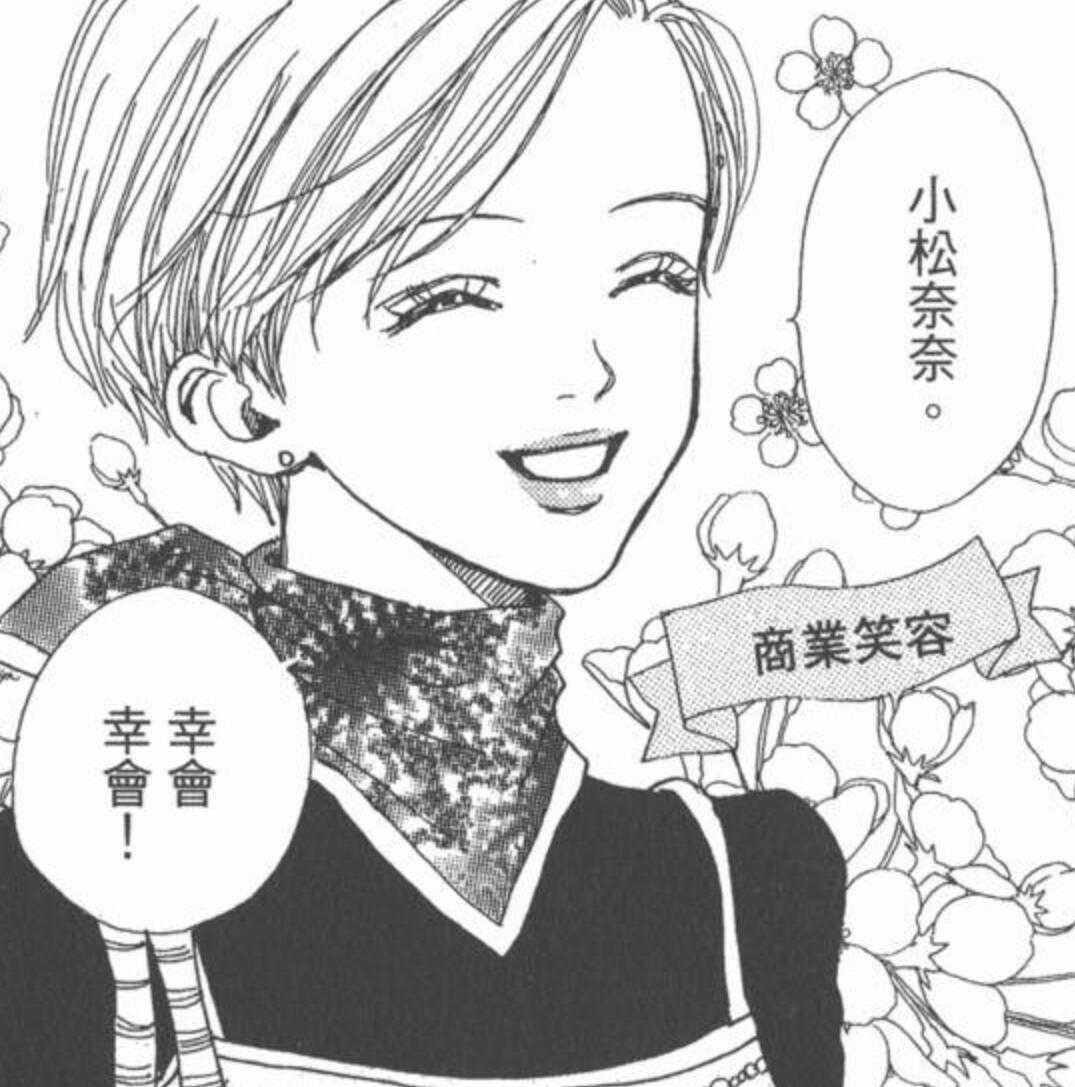 拿漫画第一卷来举例:奈奈是甜美可爱的风格,娃