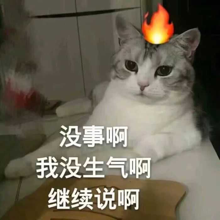 请问有一些很暴躁很冷漠用起来很快乐的表情包吗?