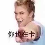 谁有竖大拇指的男人表情包!