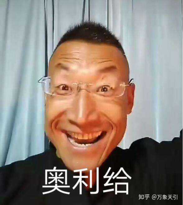 奥利给!