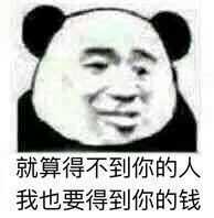 有没有用来催人还钱的表情包?