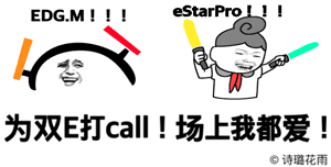 如何看待kpl季后赛estarpro34输给edgm